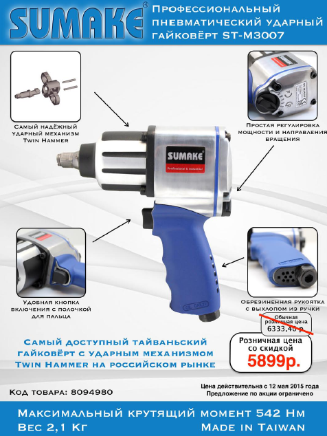 Акция Sumake